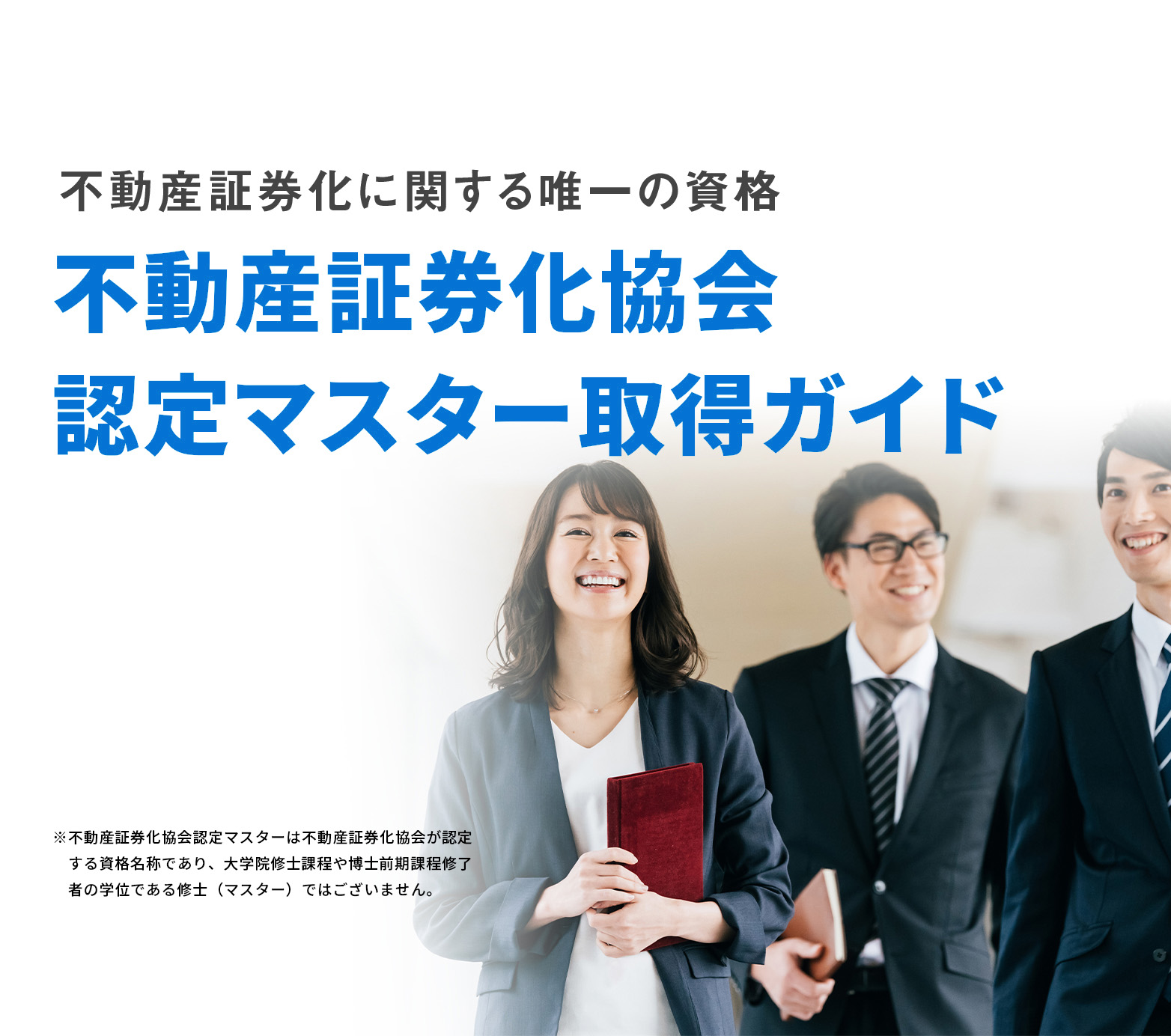 不動産証券化協会認定マスター取得ガイド│不動産証券化に関する唯一の資格