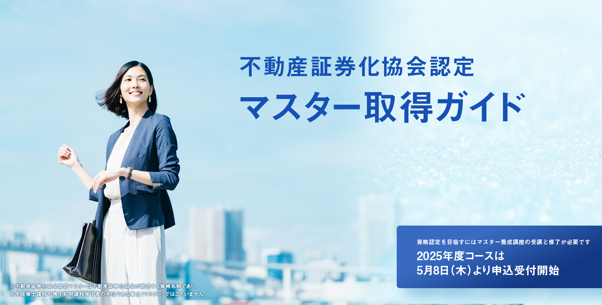 不動産証券化協会認定マスター取得ガイド│不動産証券化に関する唯一の資格