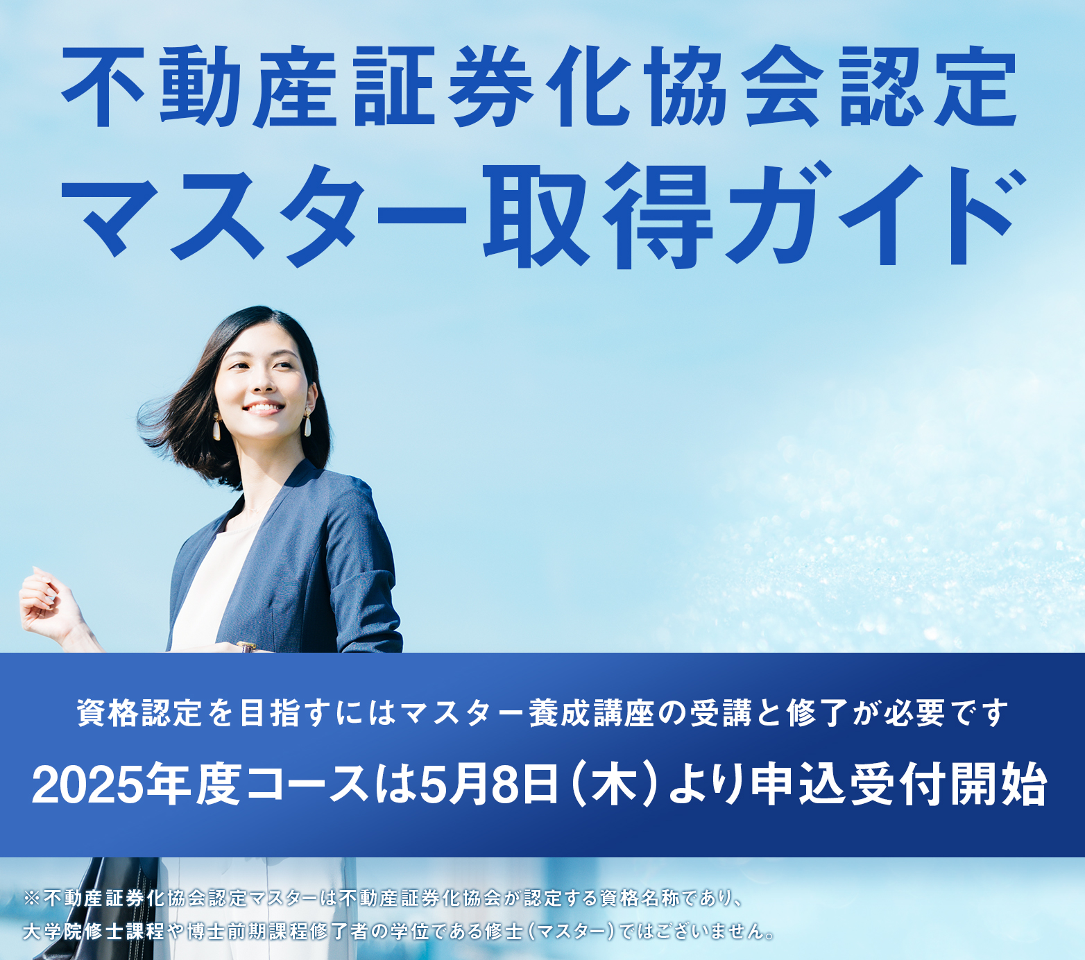 不動産証券化に関する唯一の資格 不動産証券化協会認定マスター取得ガイド 資格認定を目指すにはマスター養成講座の受講と修了が必要です 2021年度の受講申込は5月31日まで